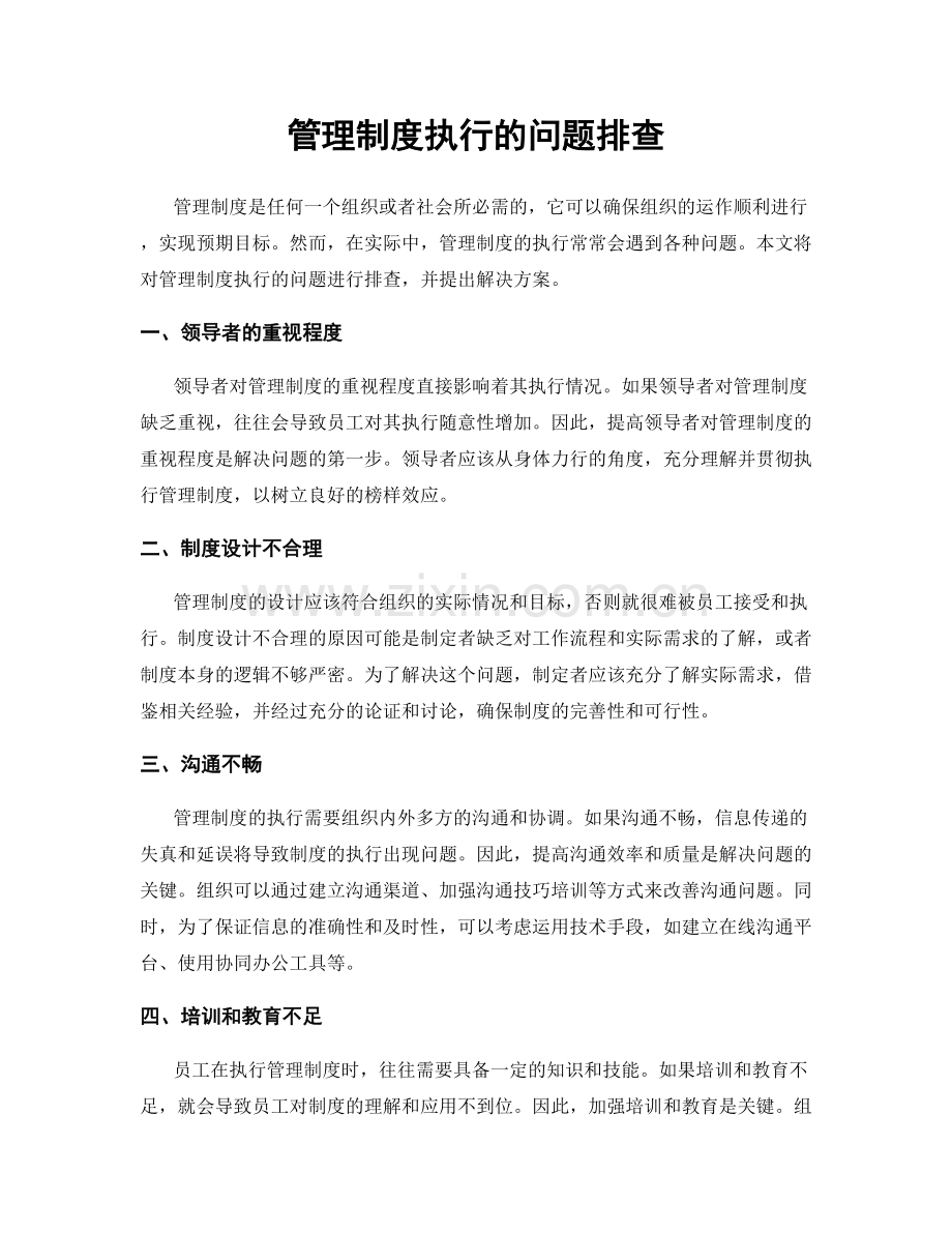 管理制度执行的问题排查.docx_第1页