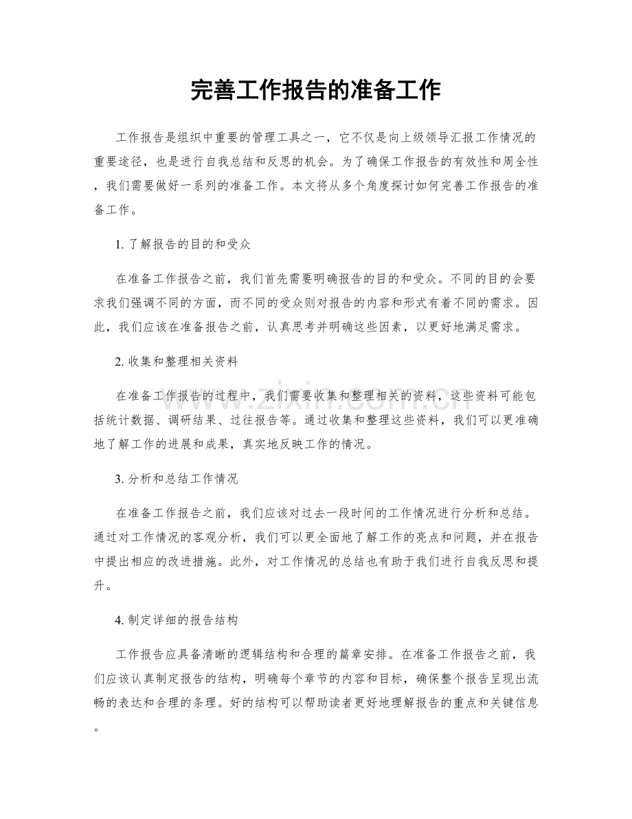 完善工作报告的准备工作.docx_第1页