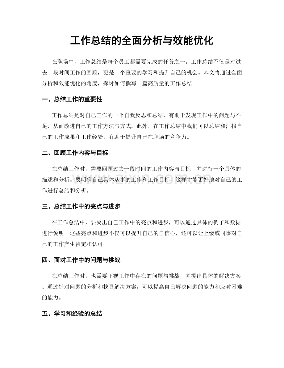 工作总结的全面分析与效能优化.docx_第1页