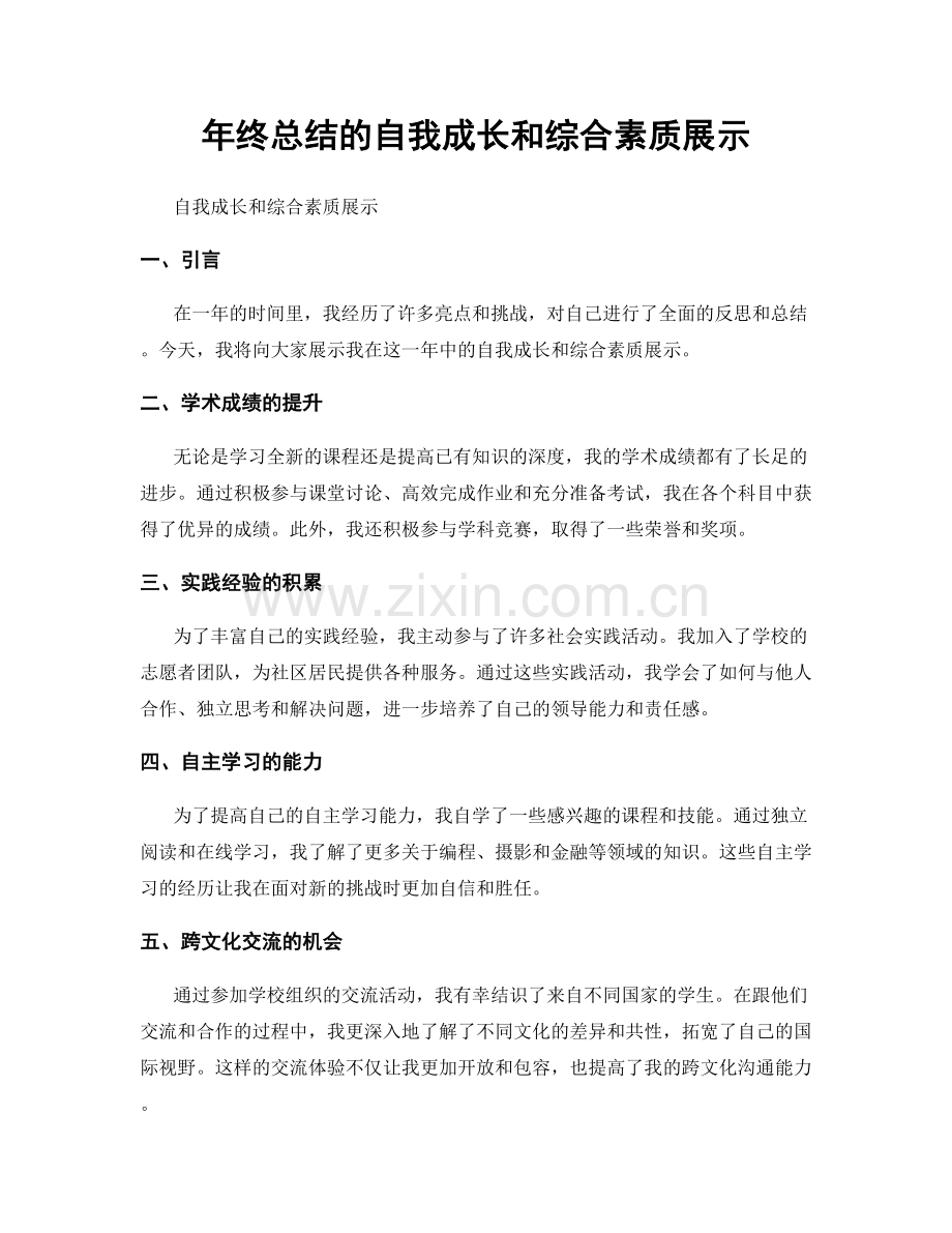 年终总结的自我成长和综合素质展示.docx_第1页