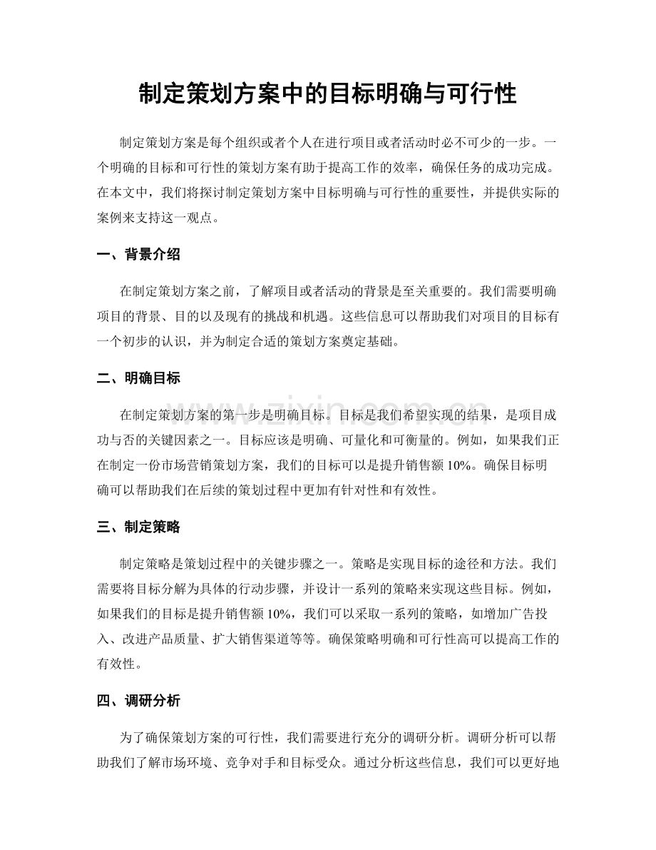 制定策划方案中的目标明确与可行性.docx_第1页