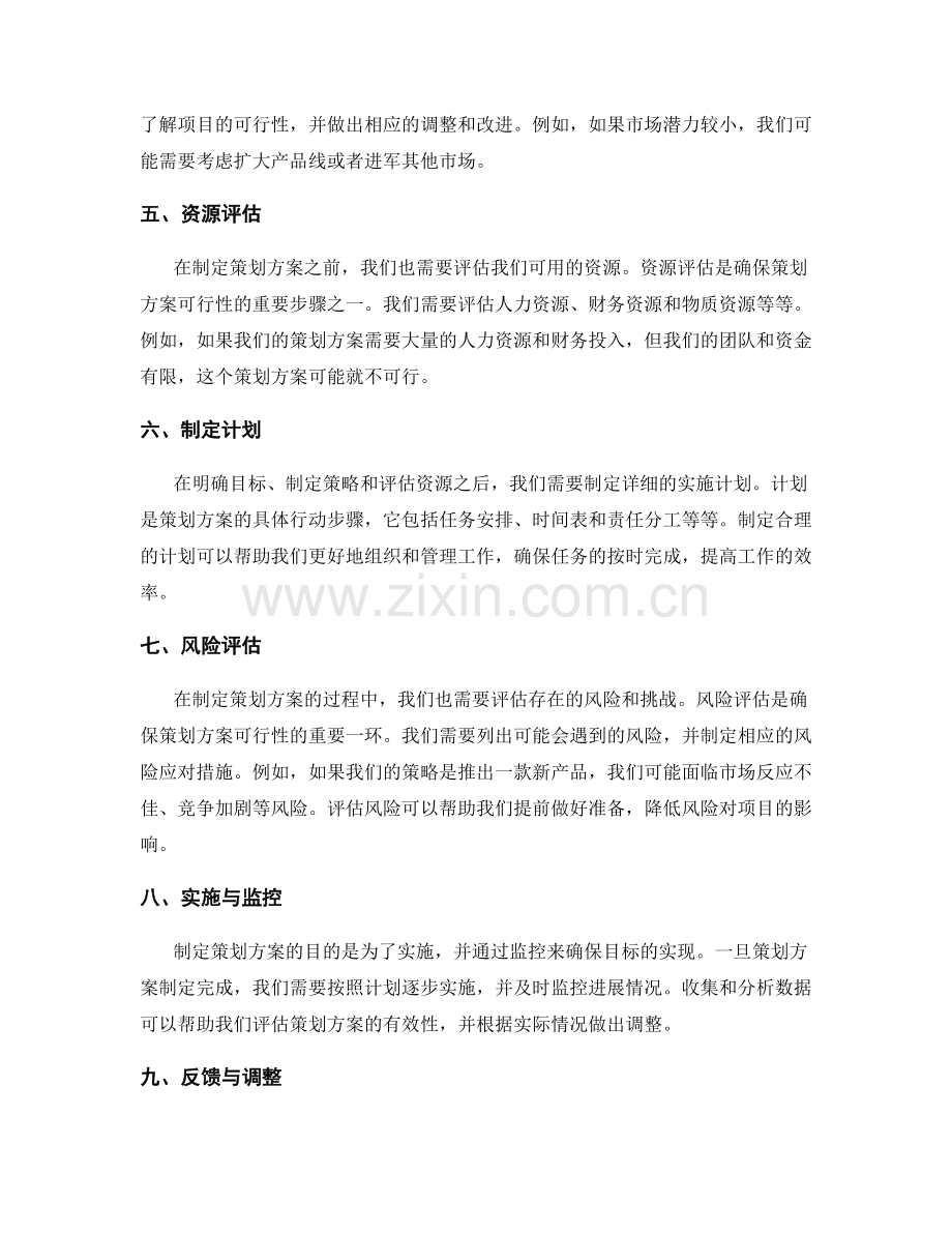 制定策划方案中的目标明确与可行性.docx_第2页