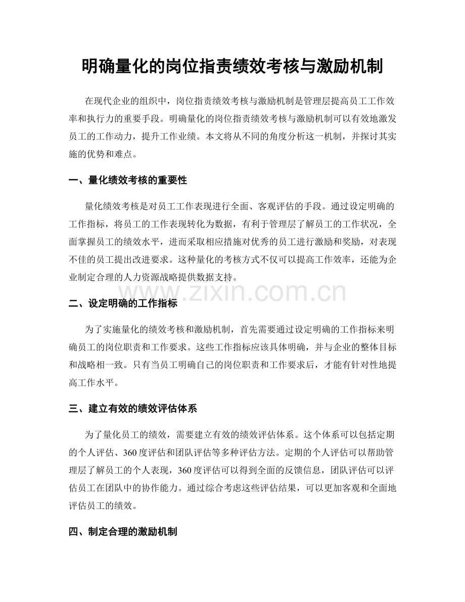 明确量化的岗位职责绩效考核与激励机制.docx_第1页