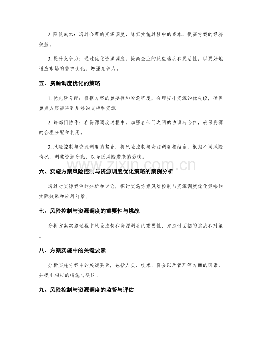 实施方案的风险控制与资源调度优化策略.docx_第2页