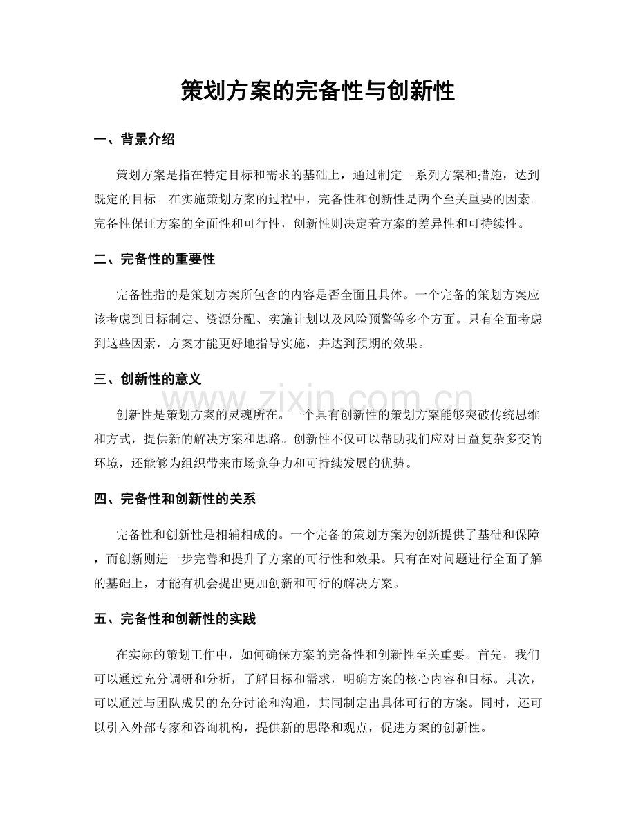 策划方案的完备性与创新性.docx_第1页