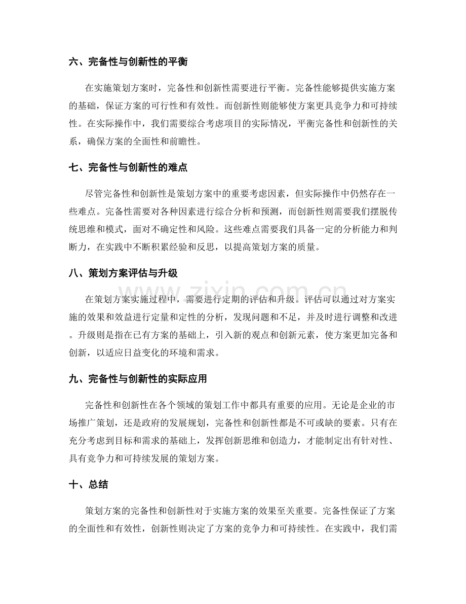 策划方案的完备性与创新性.docx_第2页