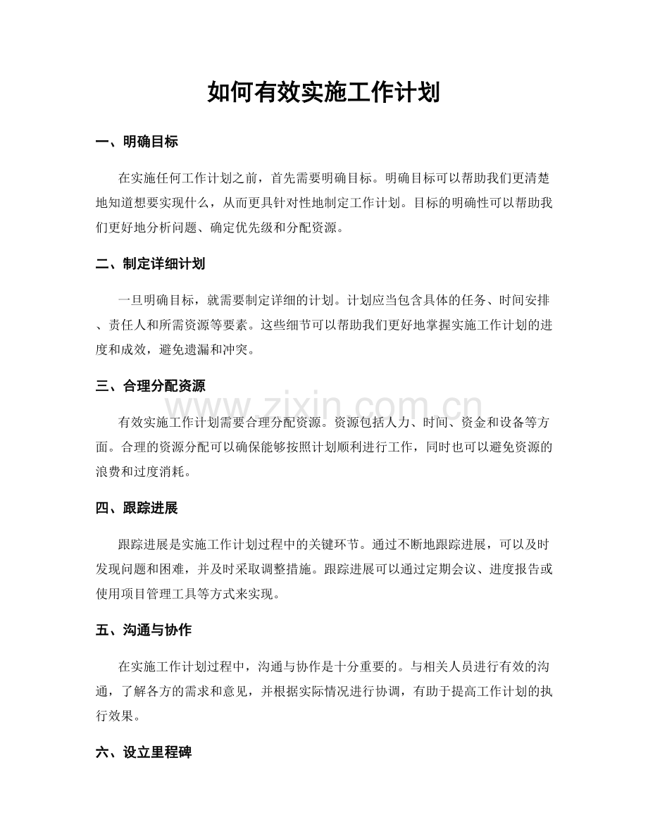 如何有效实施工作计划.docx_第1页