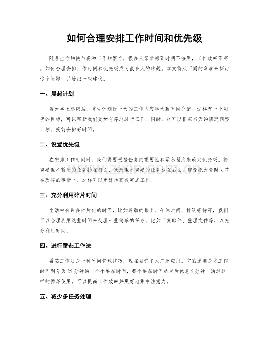 如何合理安排工作时间和优先级.docx_第1页