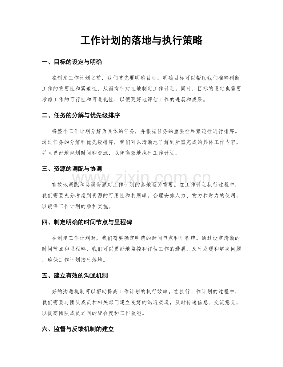 工作计划的落地与执行策略.docx_第1页