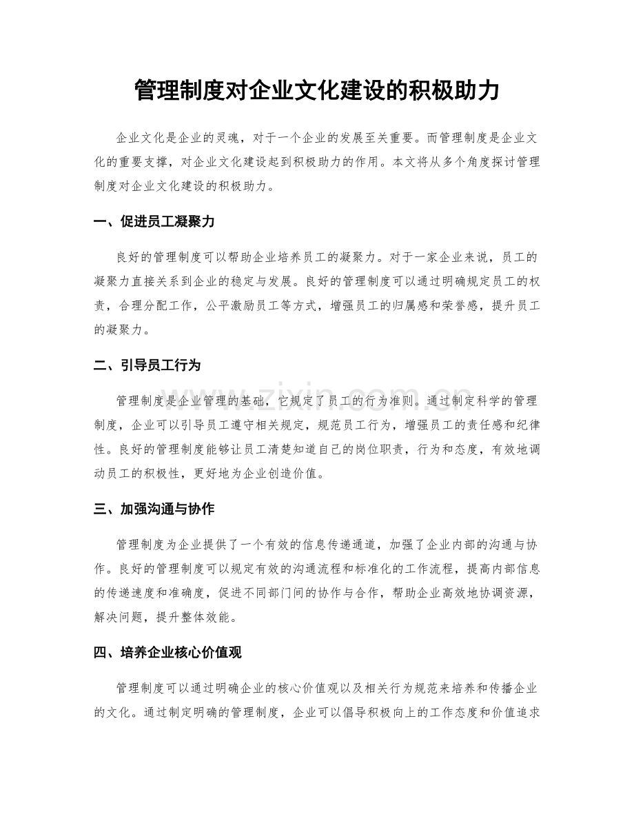 管理制度对企业文化建设的积极助力.docx_第1页