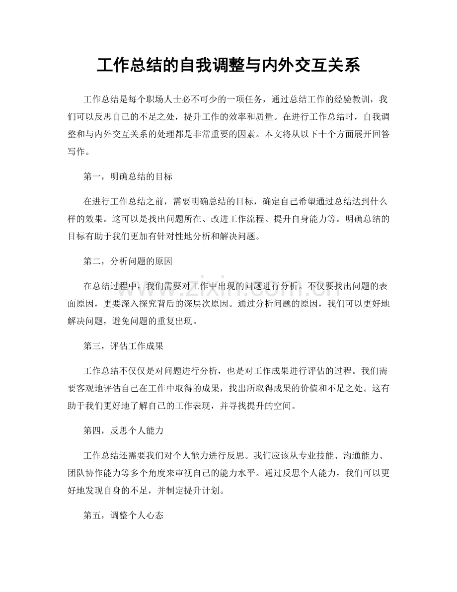 工作总结的自我调整与内外交互关系.docx_第1页