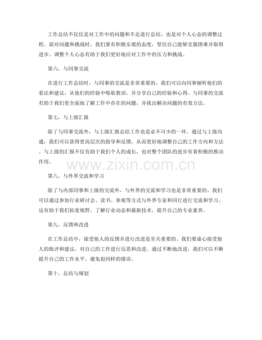 工作总结的自我调整与内外交互关系.docx_第2页