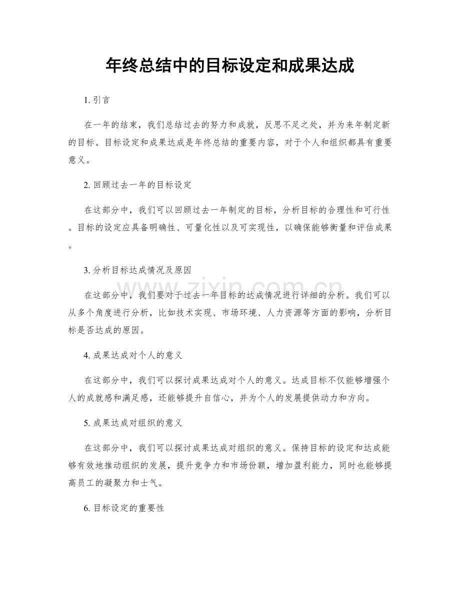 年终总结中的目标设定和成果达成.docx_第1页