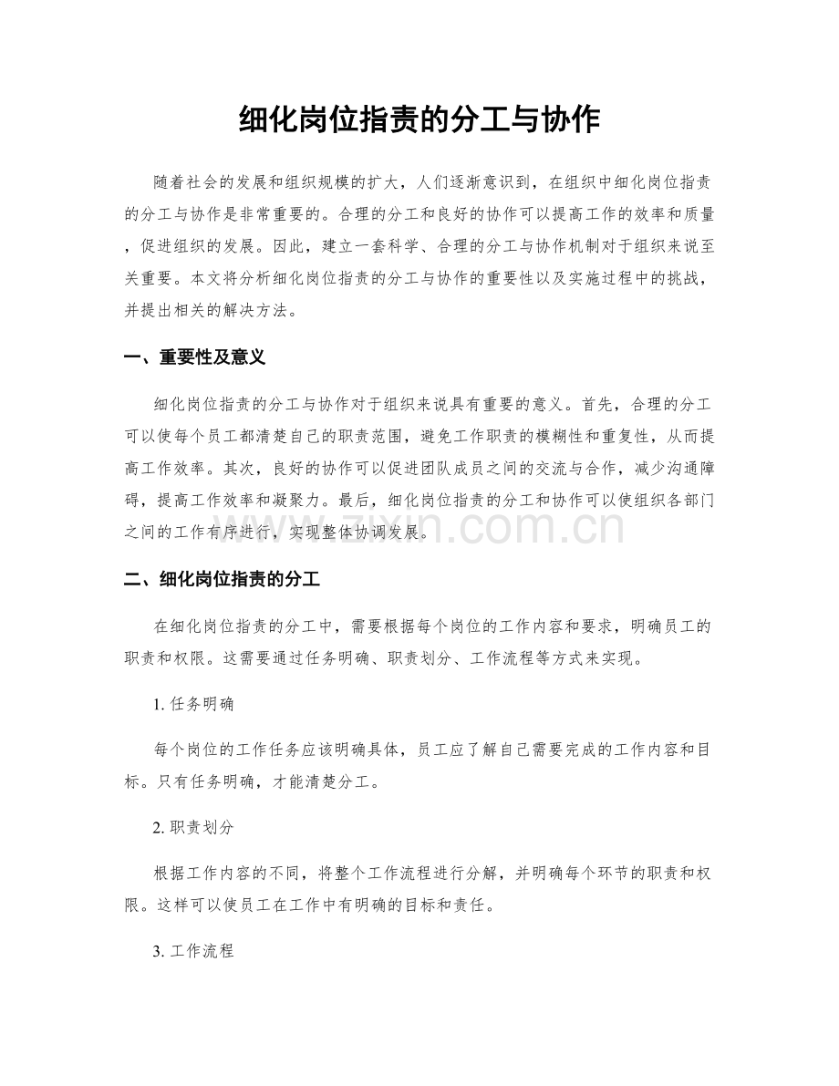 细化岗位职责的分工与协作.docx_第1页