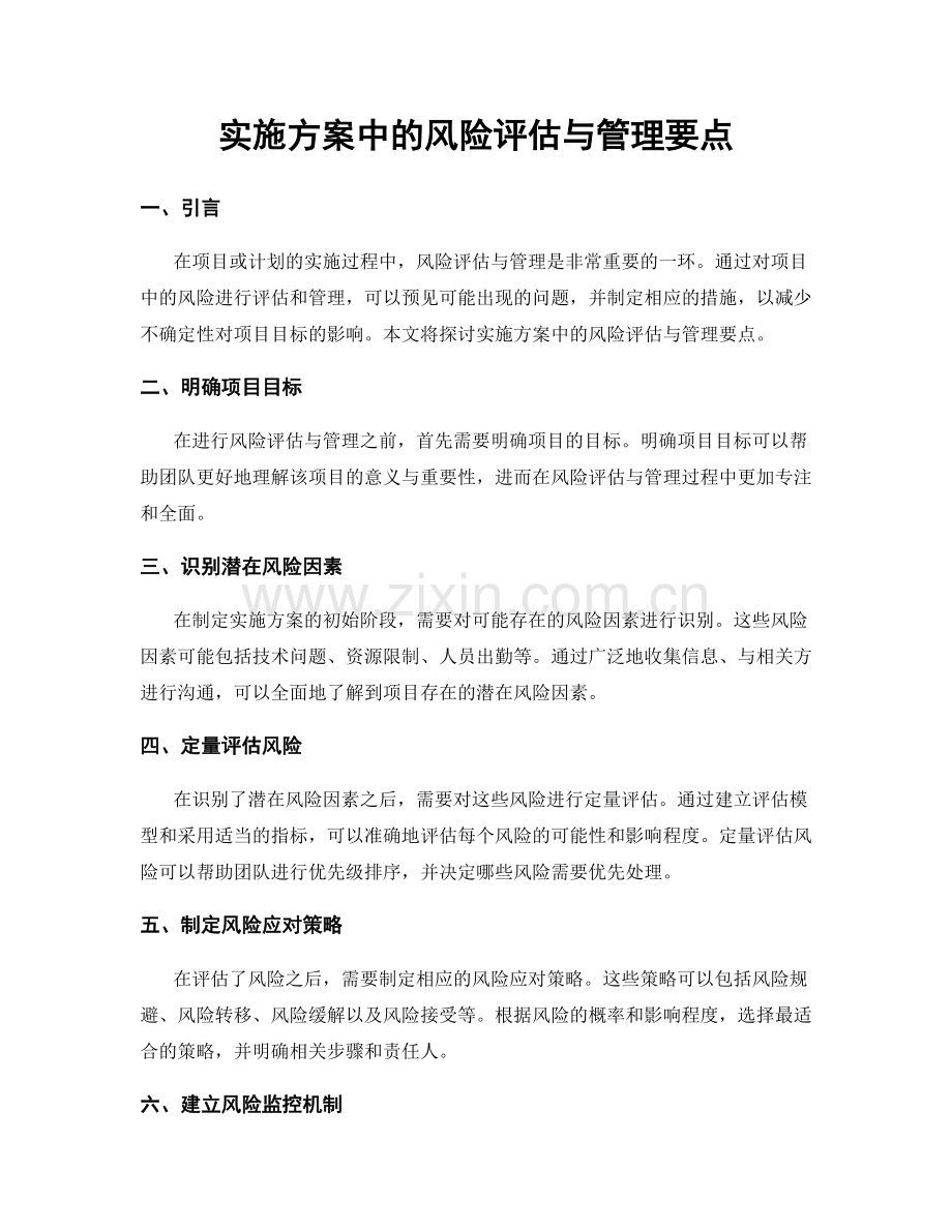 实施方案中的风险评估与管理要点.docx_第1页