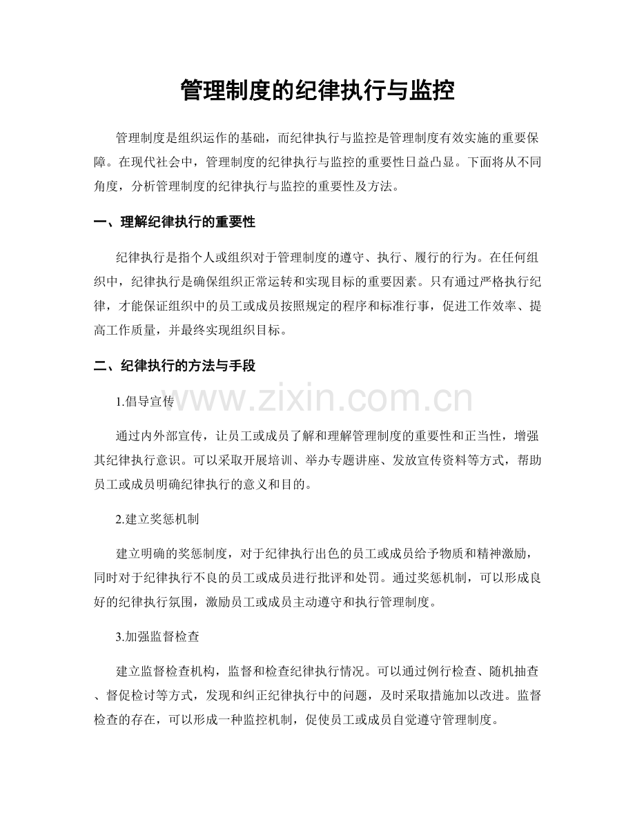 管理制度的纪律执行与监控.docx_第1页