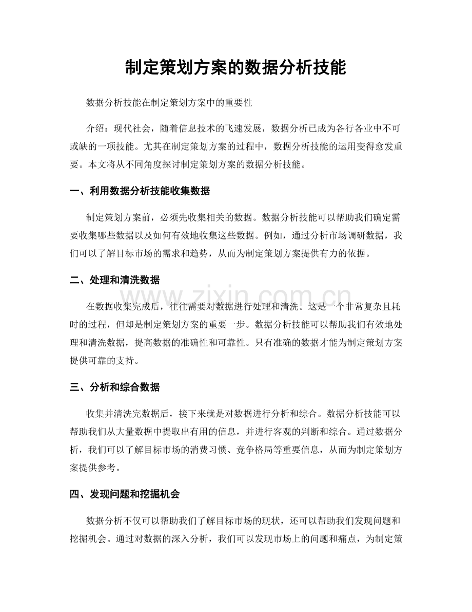 制定策划方案的数据分析技能.docx_第1页