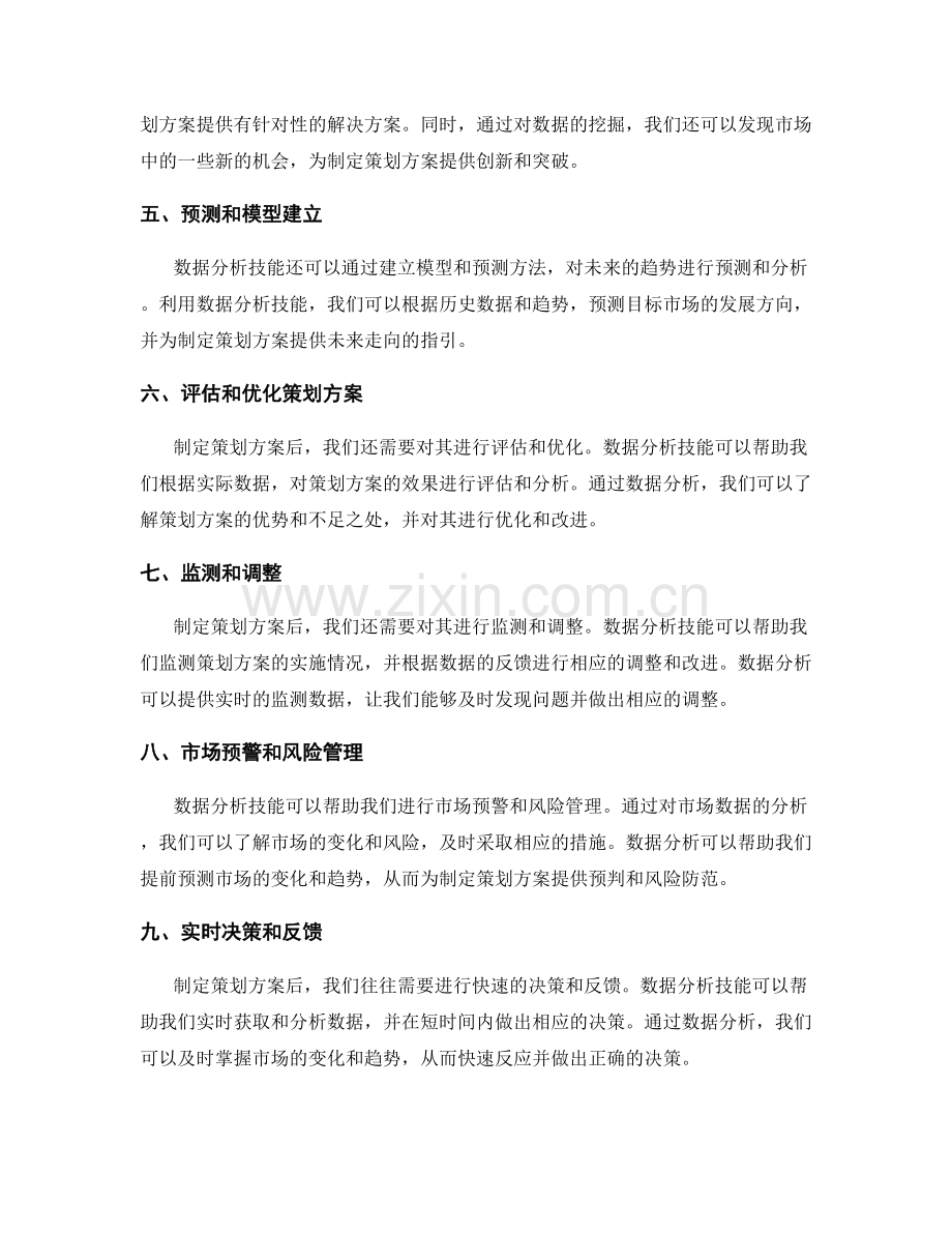 制定策划方案的数据分析技能.docx_第2页