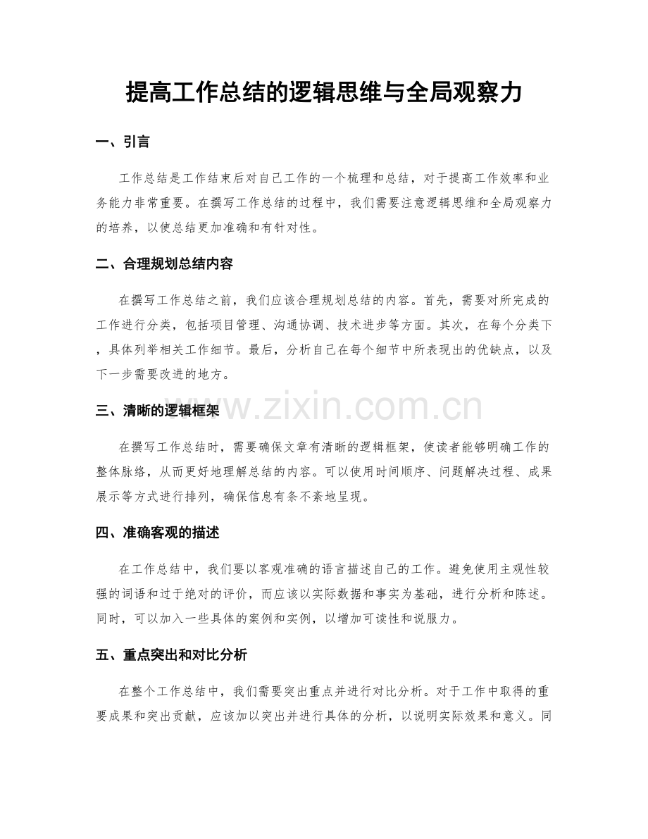 提高工作总结的逻辑思维与全局观察力.docx_第1页