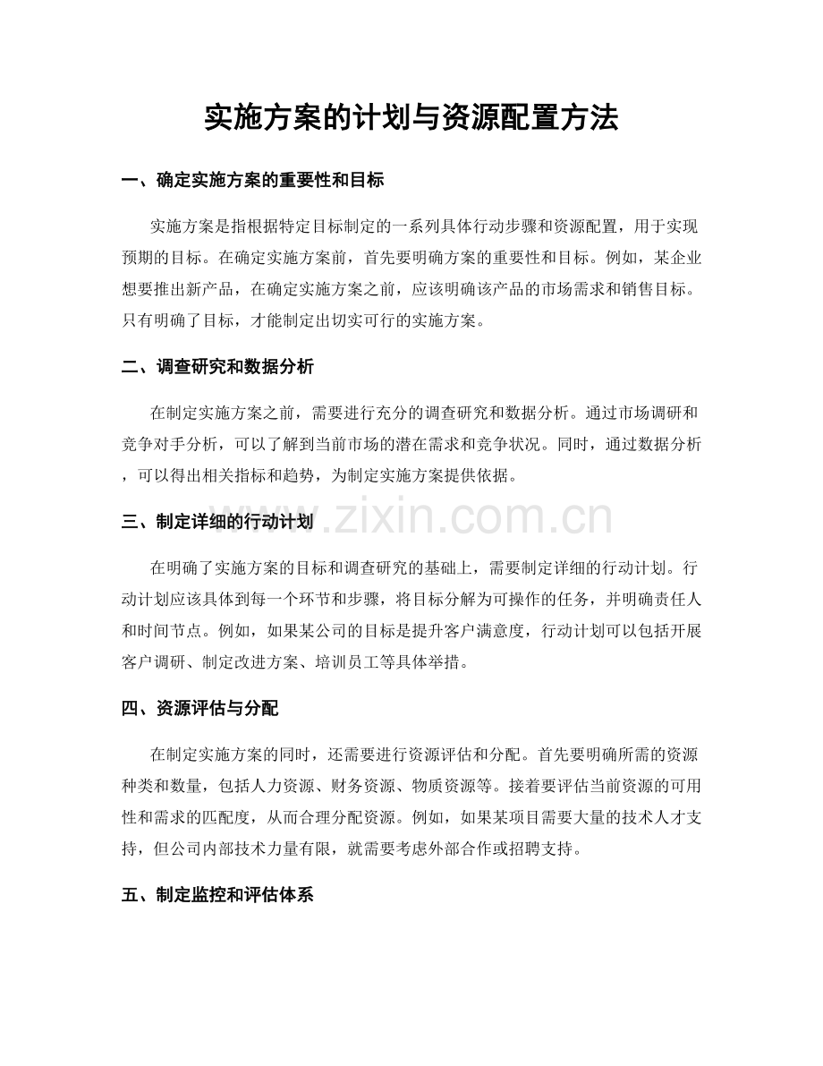 实施方案的计划与资源配置方法.docx_第1页