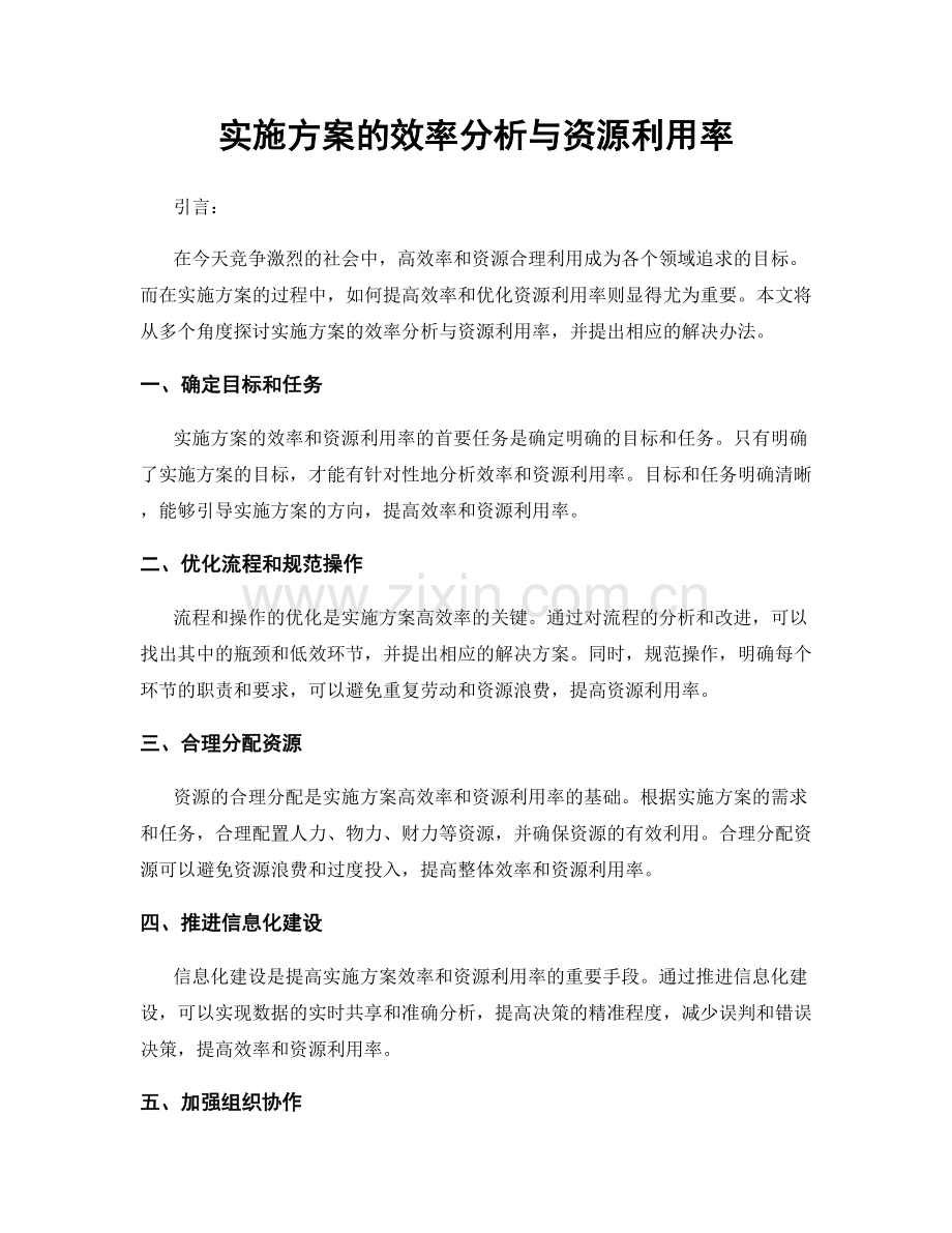 实施方案的效率分析与资源利用率.docx_第1页