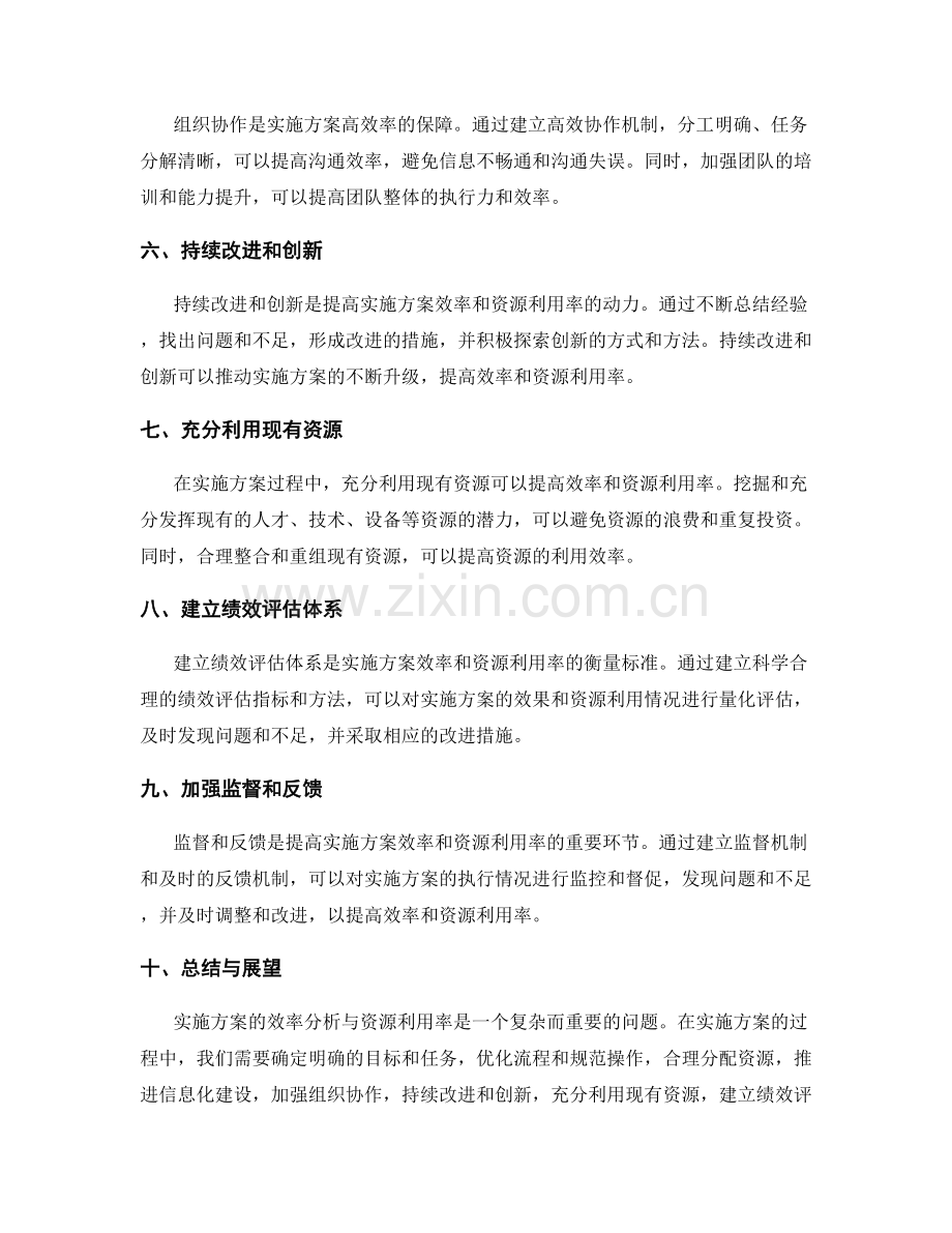 实施方案的效率分析与资源利用率.docx_第2页