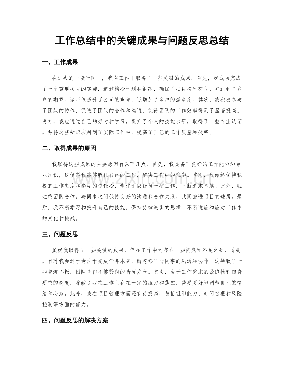 工作总结中的关键成果与问题反思总结.docx_第1页