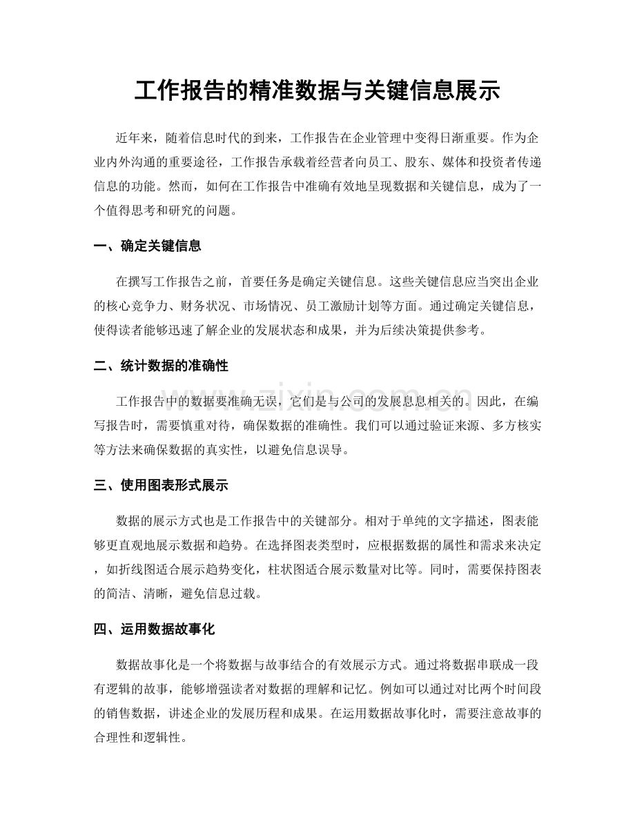 工作报告的精准数据与关键信息展示.docx_第1页