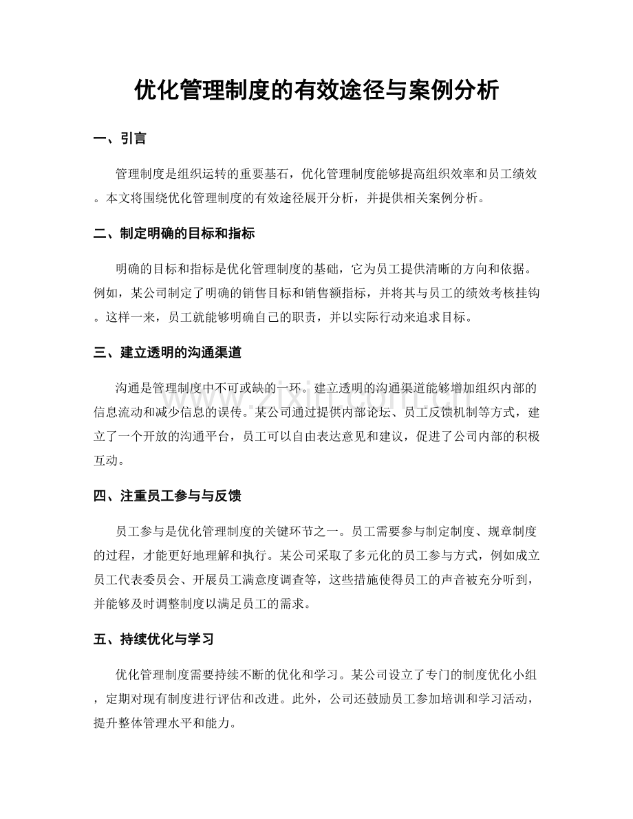 优化管理制度的有效途径与案例分析.docx_第1页