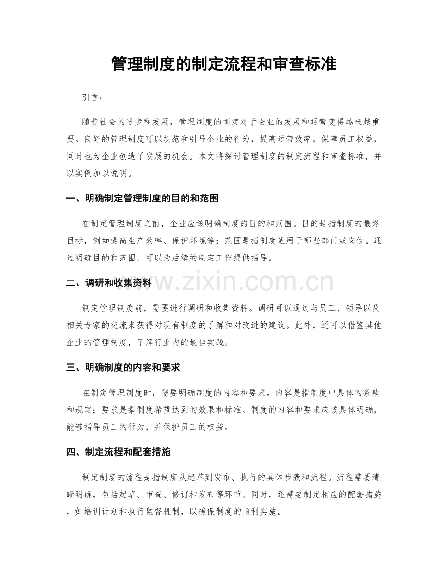 管理制度的制定流程和审查标准.docx_第1页