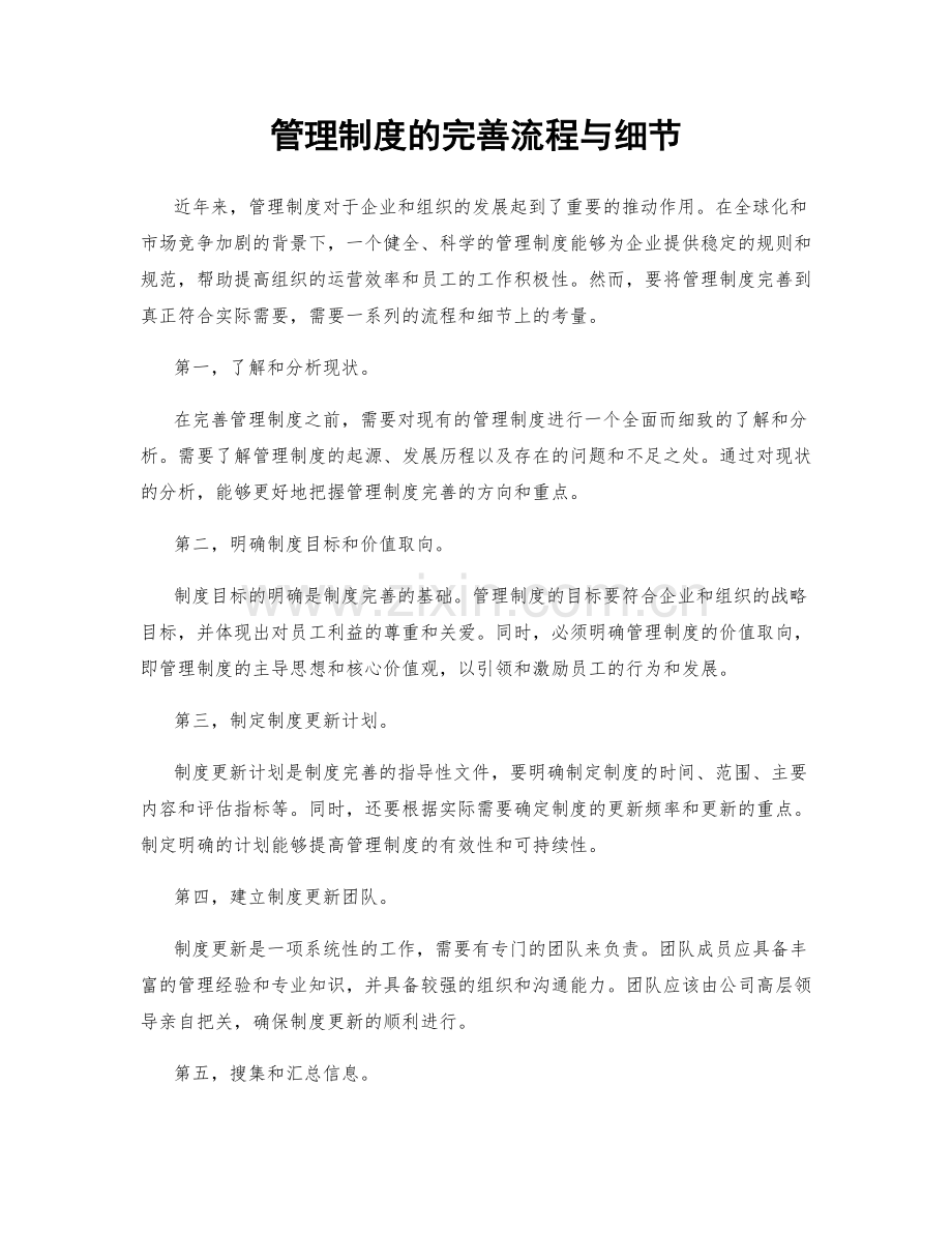 管理制度的完善流程与细节.docx_第1页