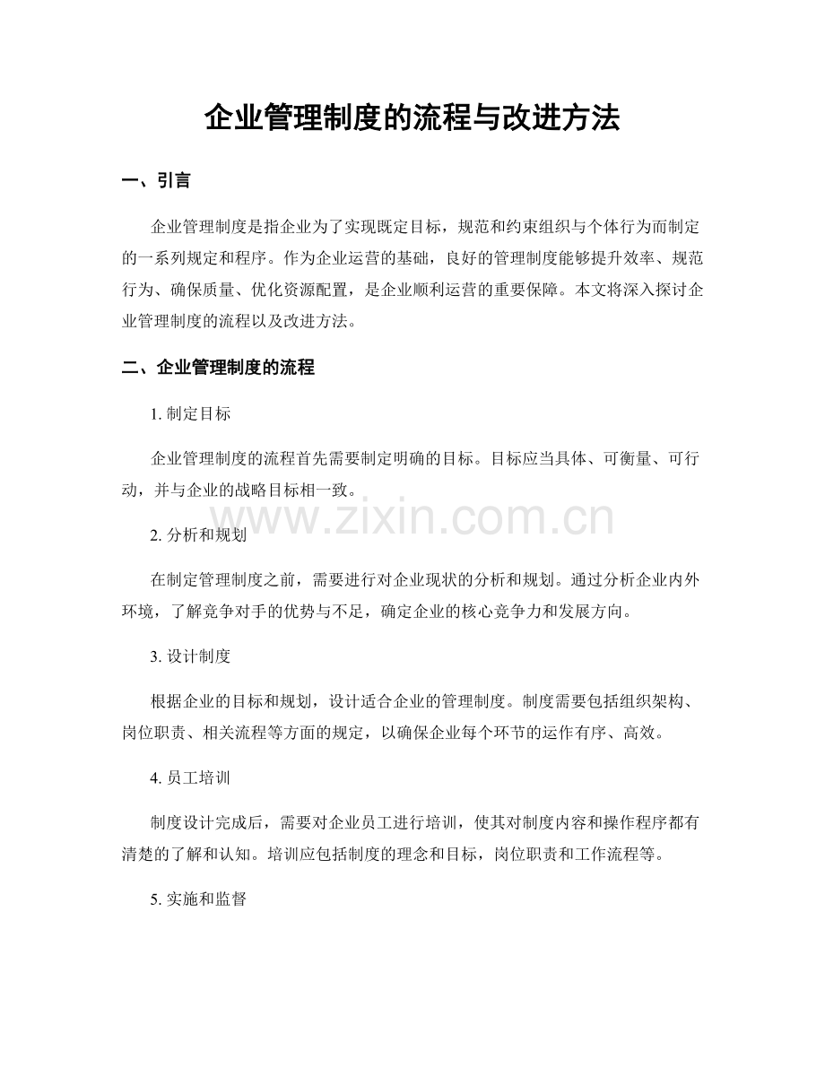 企业管理制度的流程与改进方法.docx_第1页