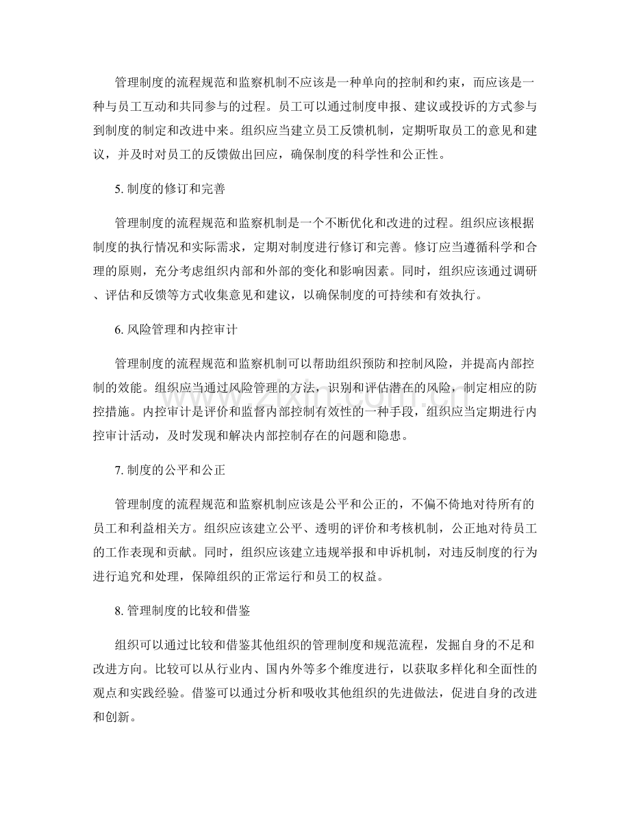 管理制度的流程规范与监察机制.docx_第2页