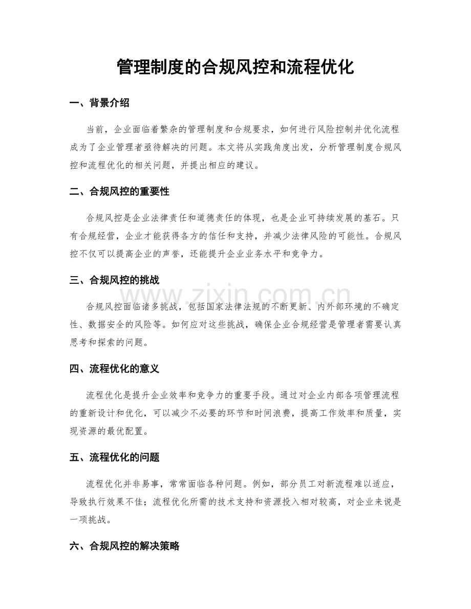 管理制度的合规风控和流程优化.docx_第1页