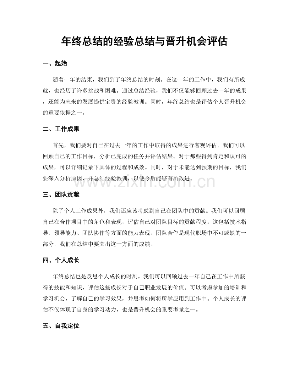 年终总结的经验总结与晋升机会评估.docx_第1页