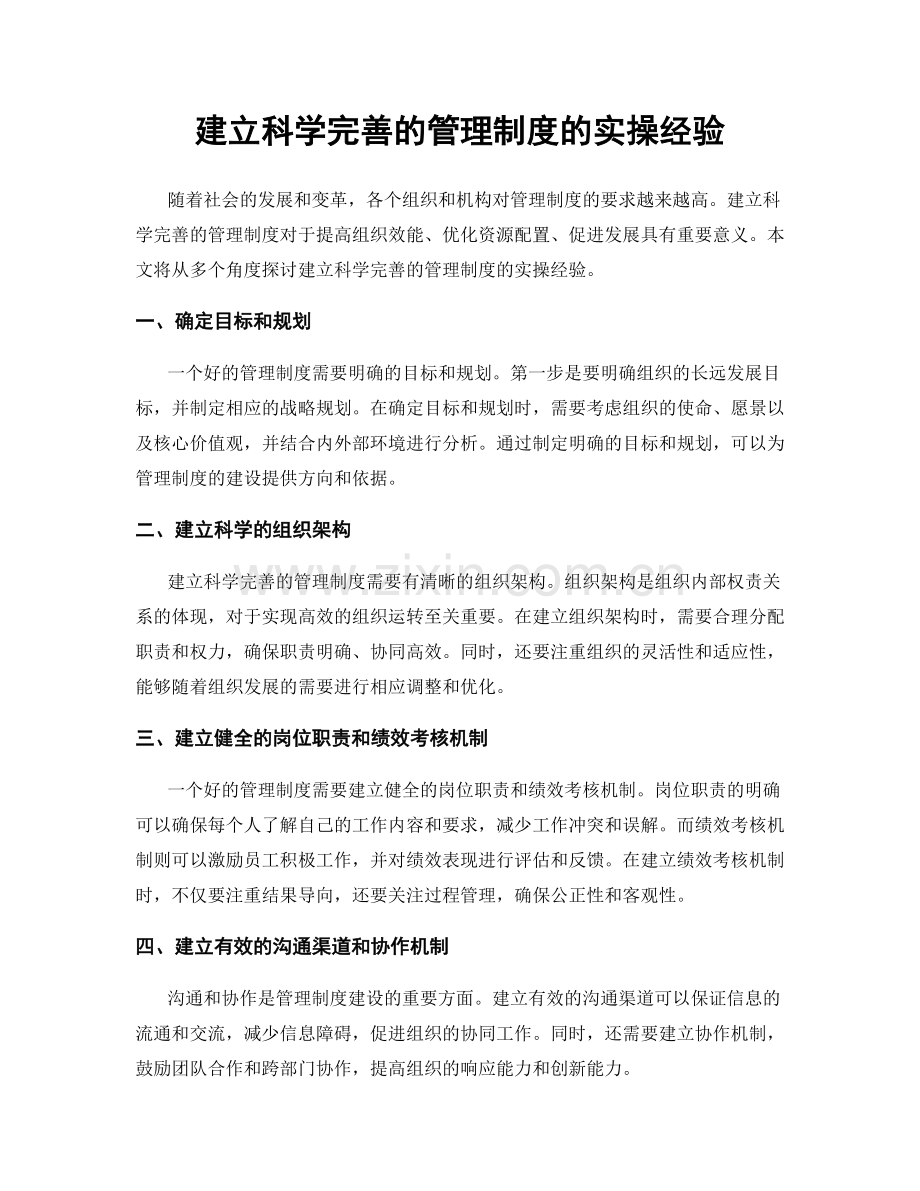 建立科学完善的管理制度的实操经验.docx_第1页