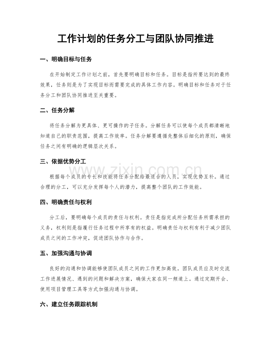 工作计划的任务分工与团队协同推进.docx_第1页