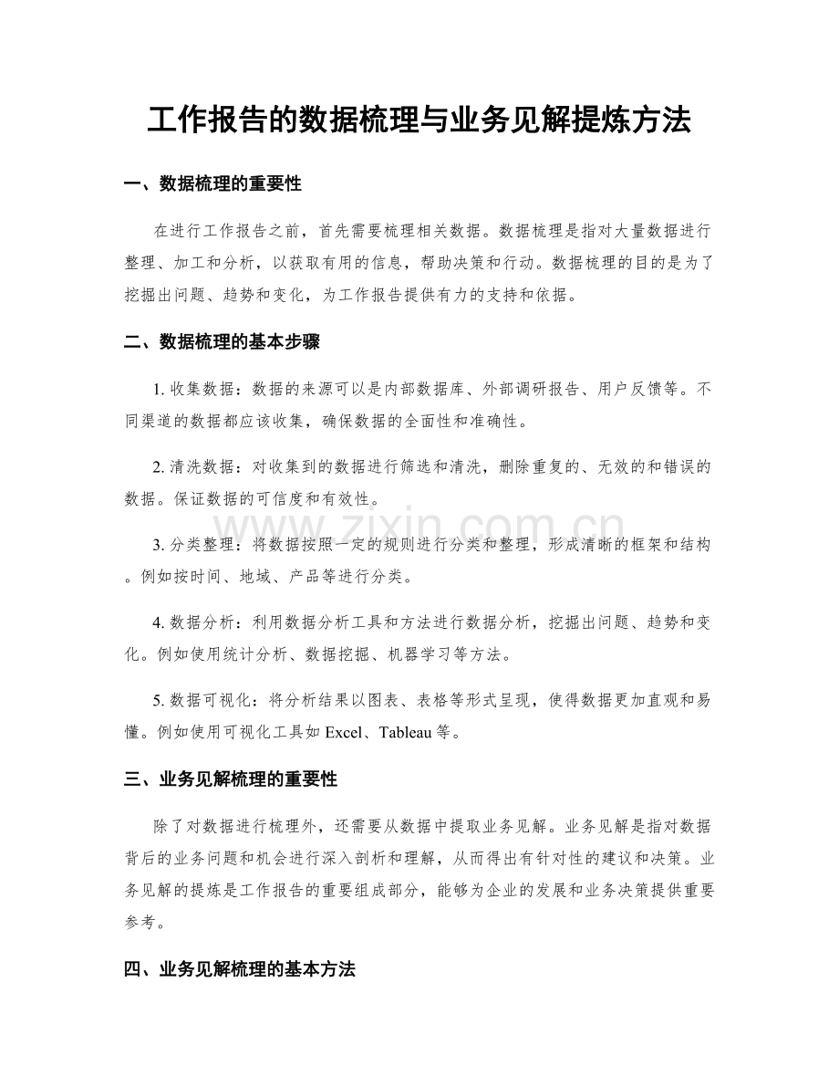 工作报告的数据梳理与业务见解提炼方法.docx_第1页