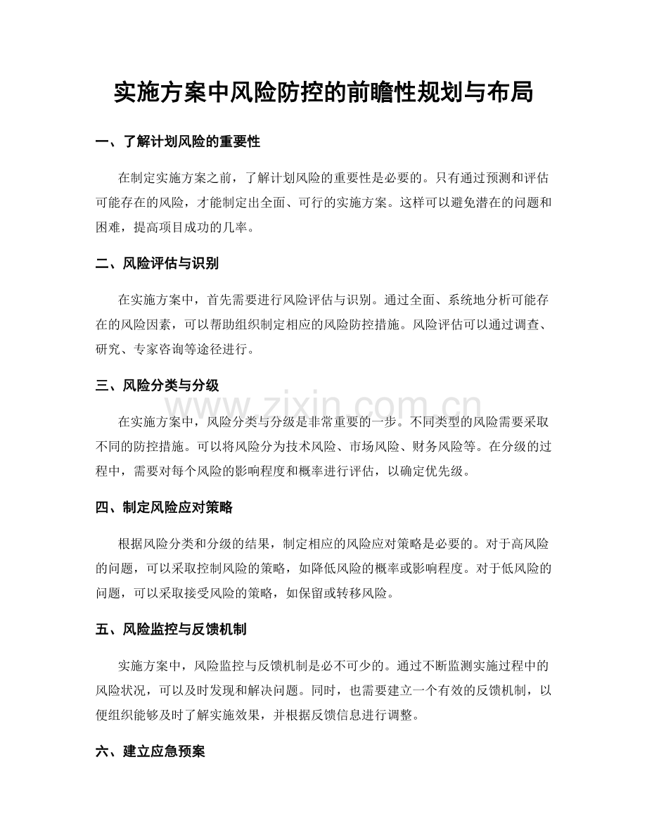 实施方案中风险防控的前瞻性规划与布局.docx_第1页