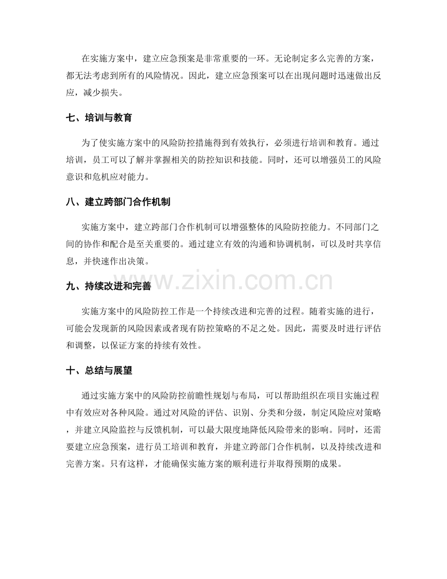 实施方案中风险防控的前瞻性规划与布局.docx_第2页