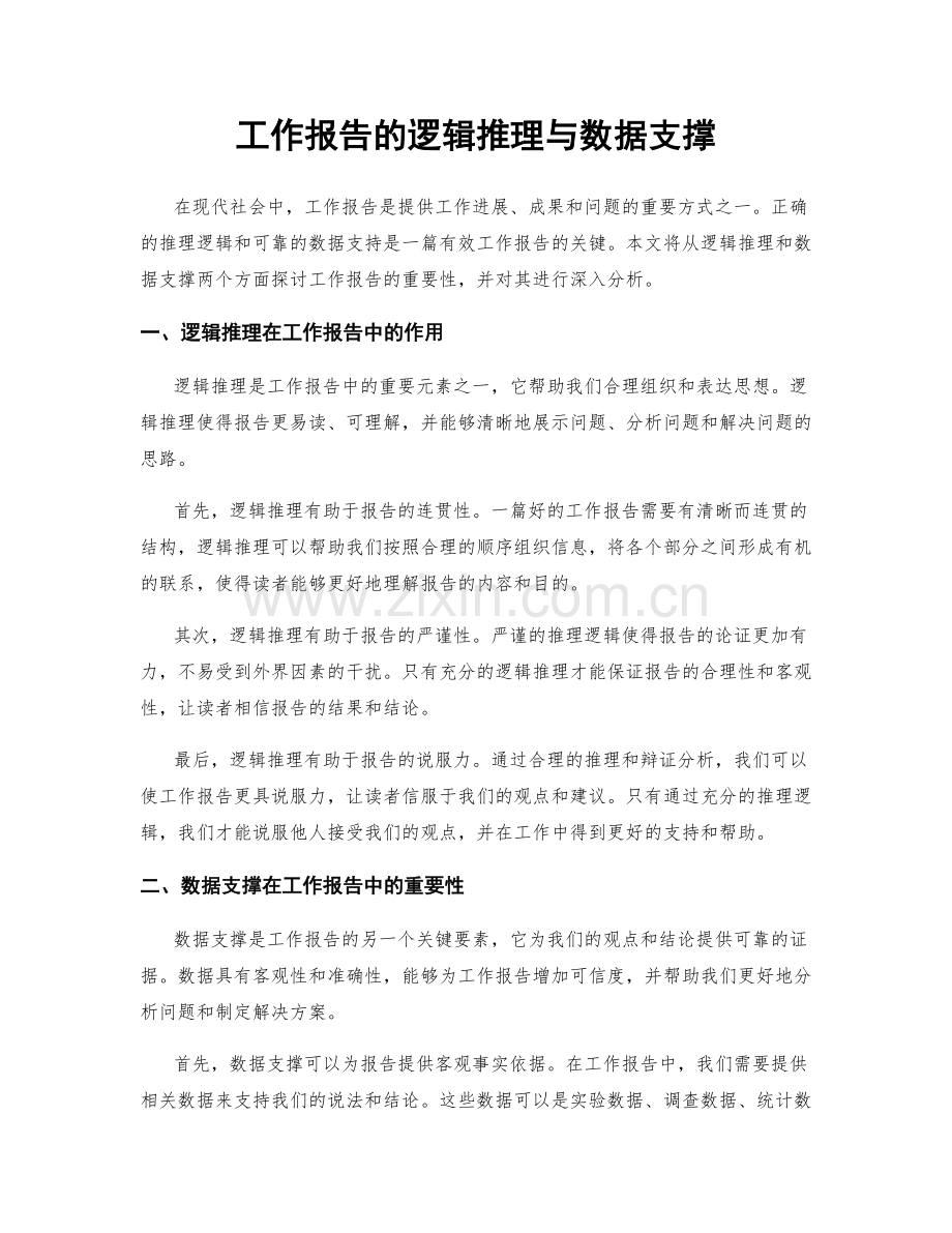 工作报告的逻辑推理与数据支撑.docx_第1页