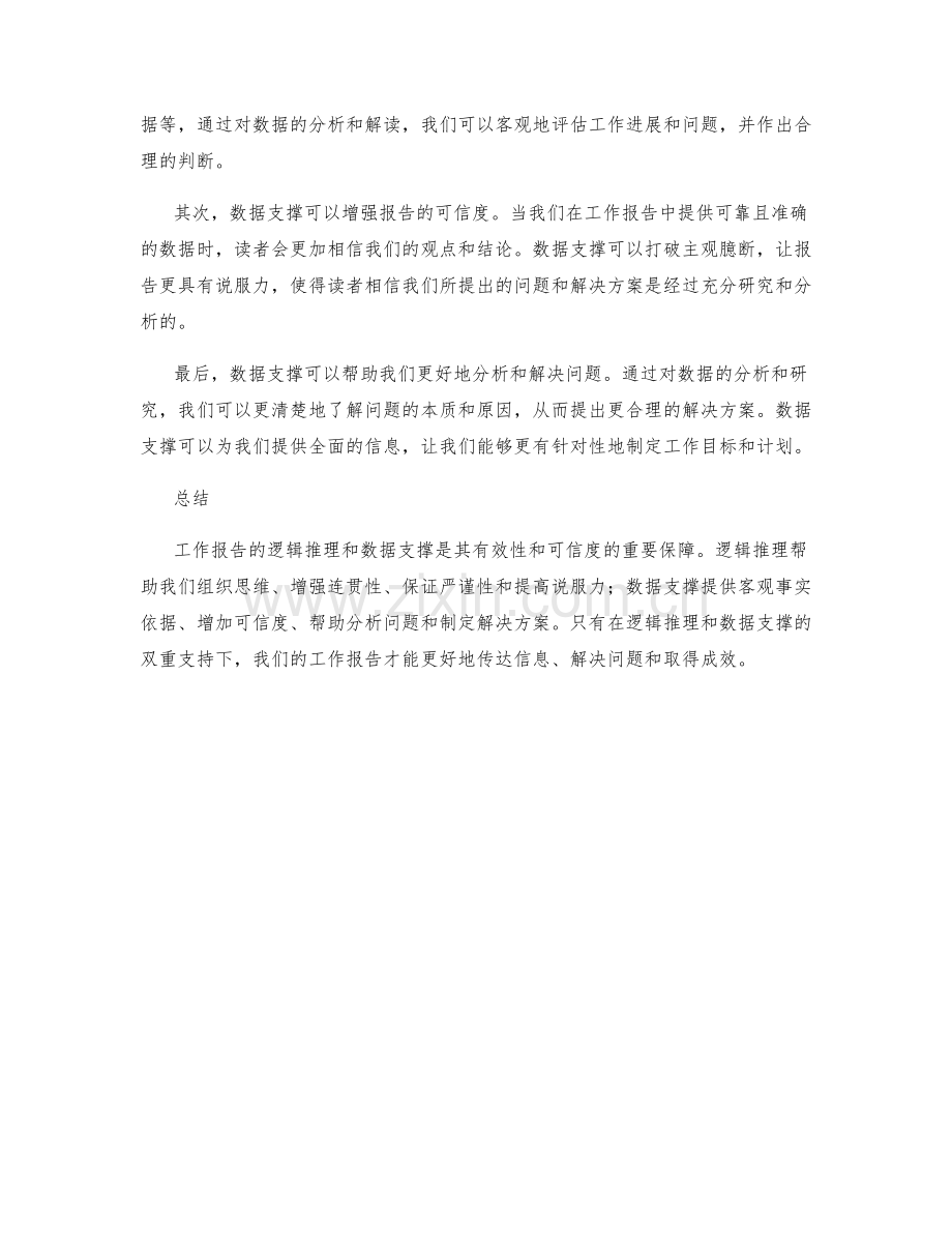 工作报告的逻辑推理与数据支撑.docx_第2页