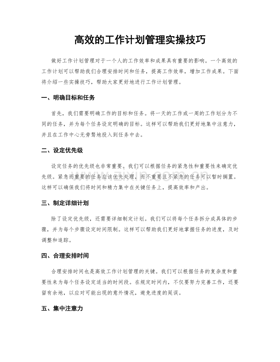 高效的工作计划管理实操技巧.docx_第1页