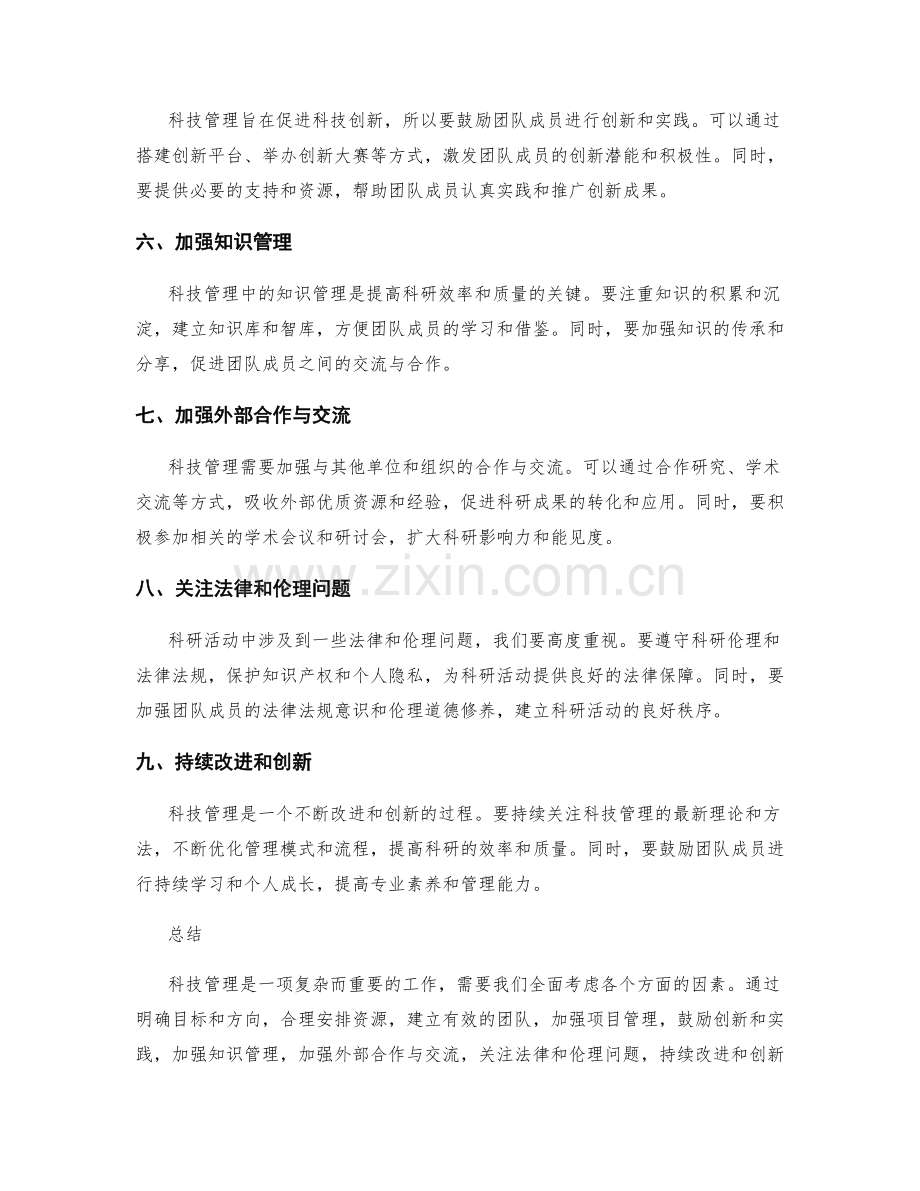 科技管理中的工作总结经验分享.docx_第2页