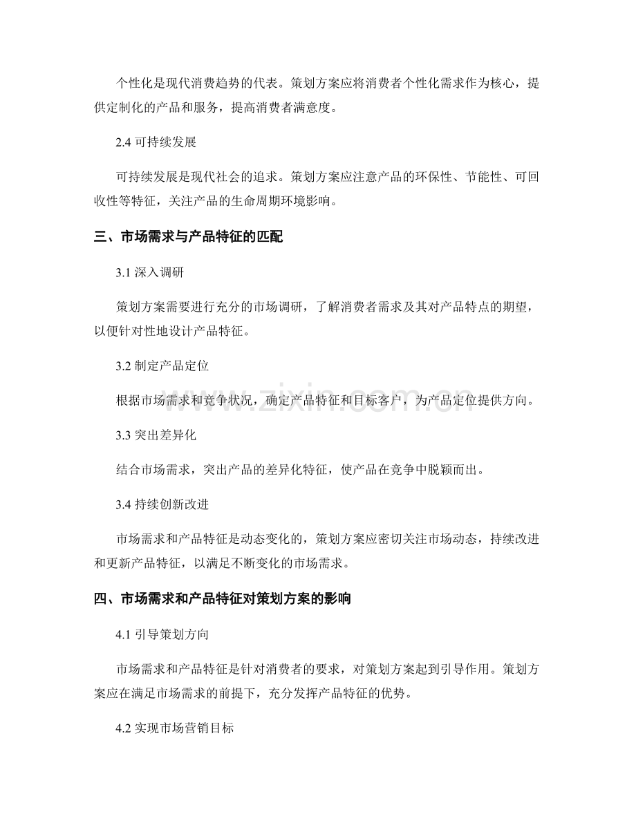 策划方案的市场需求和产品特征分析.docx_第2页