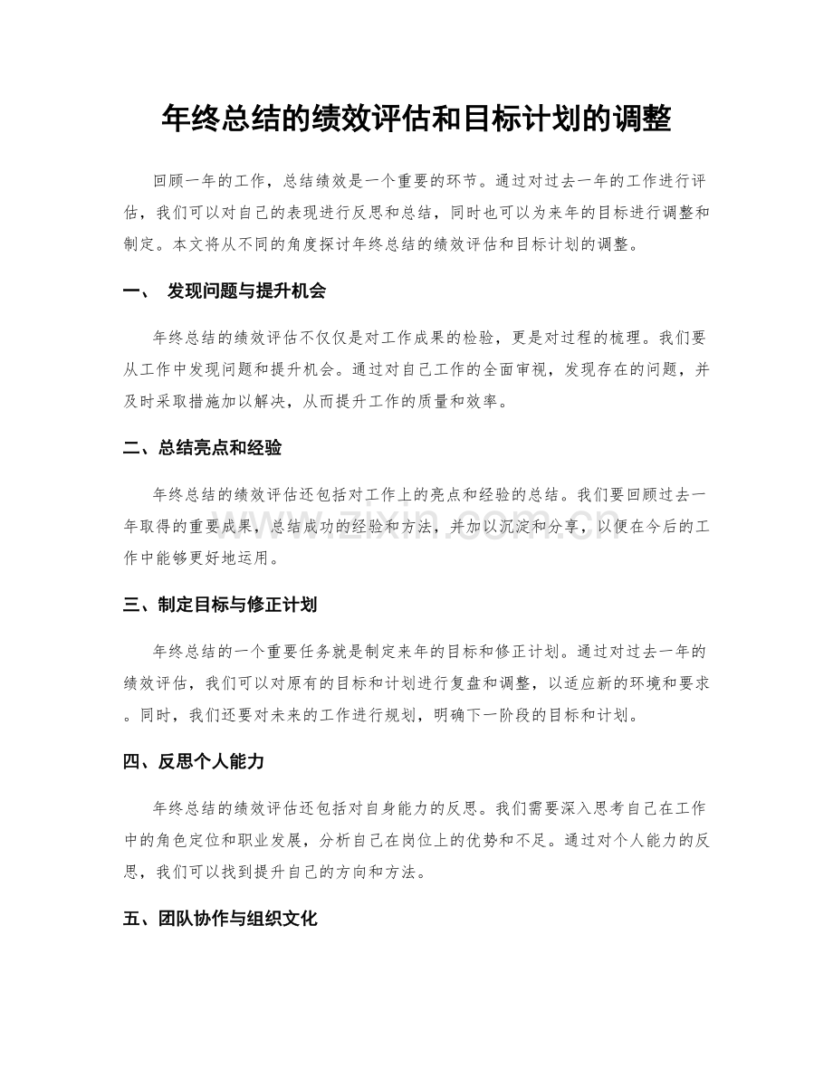 年终总结的绩效评估和目标计划的调整.docx_第1页