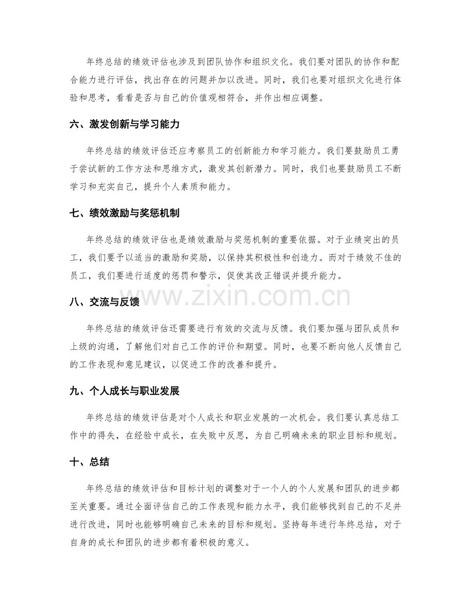 年终总结的绩效评估和目标计划的调整.docx_第2页