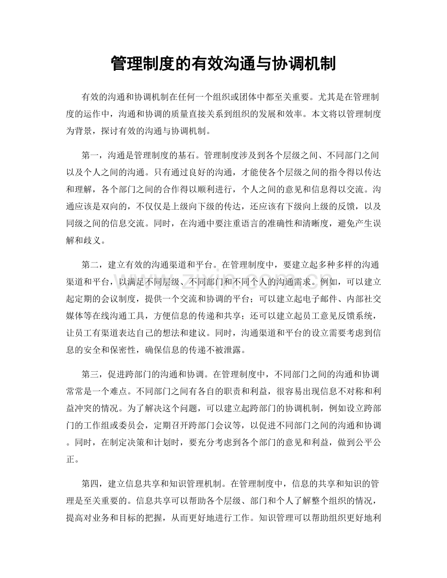 管理制度的有效沟通与协调机制.docx_第1页