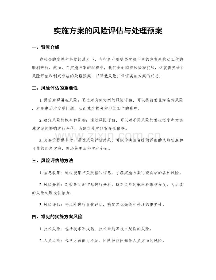 实施方案的风险评估与处理预案.docx_第1页