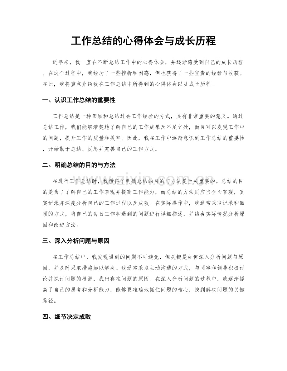 工作总结的心得体会与成长历程.docx_第1页